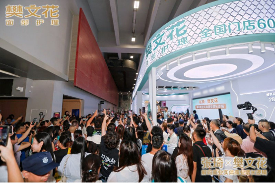 以专业力量点亮美丽未来 樊文花携手张琦亮相美博会