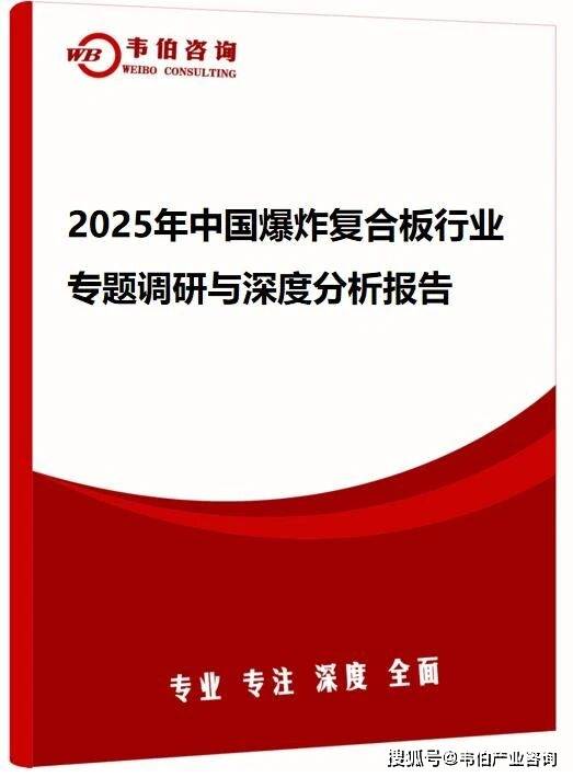 韦伯咨询：2025年中国爆炸复合板行业专题调研与深度分析报告